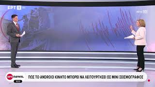 Πώς το android κινητό μπορεί να λειτουργήσει ως σεισμογράφος