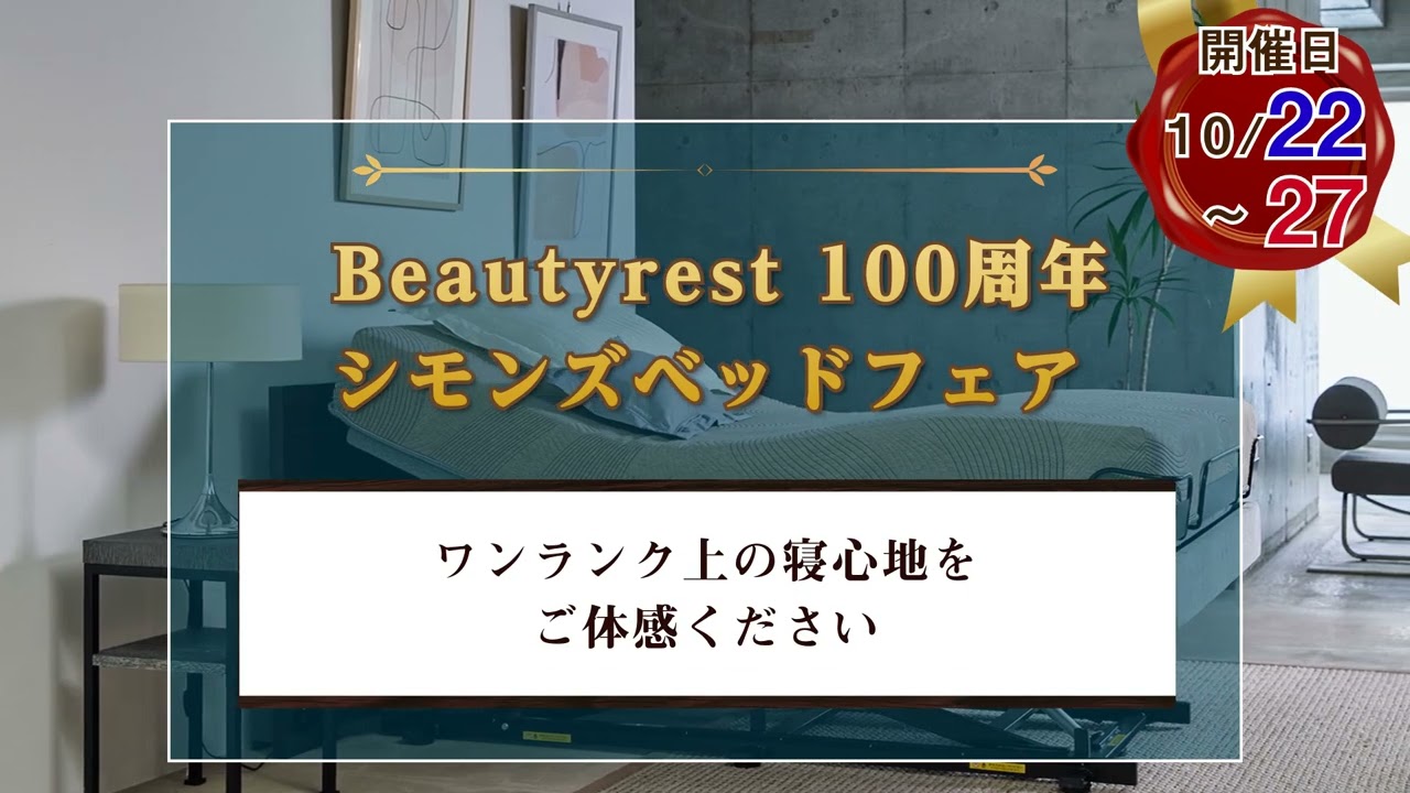 髙島屋 柏店 Beautyrest 100周年 シモンズベッドフェア｜千葉県の 