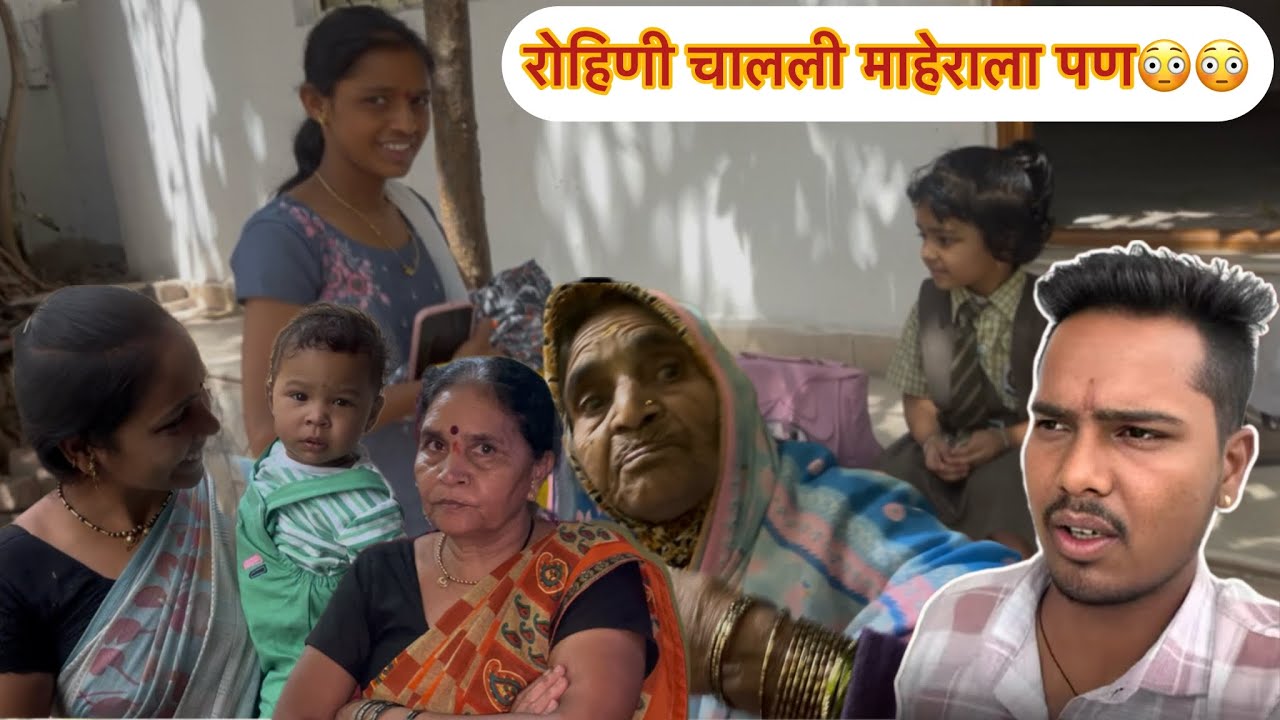 रोहिणी चालली माहेराला पण😳😳मनिषा वंजारी