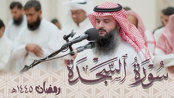 تلاوة مرئية - سورة السجدة كاملة من قيام رمضان ١٤٤٥ هـ | القارئ : عمر بن جابر الرحال