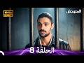 المتوحش الحلقة 8 Arabic Dubbed FULL HD 