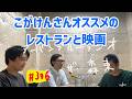 しずる池田とフルーツポンチ村上のアーバンブルーラジオ「ゲストこがけんさん」の回