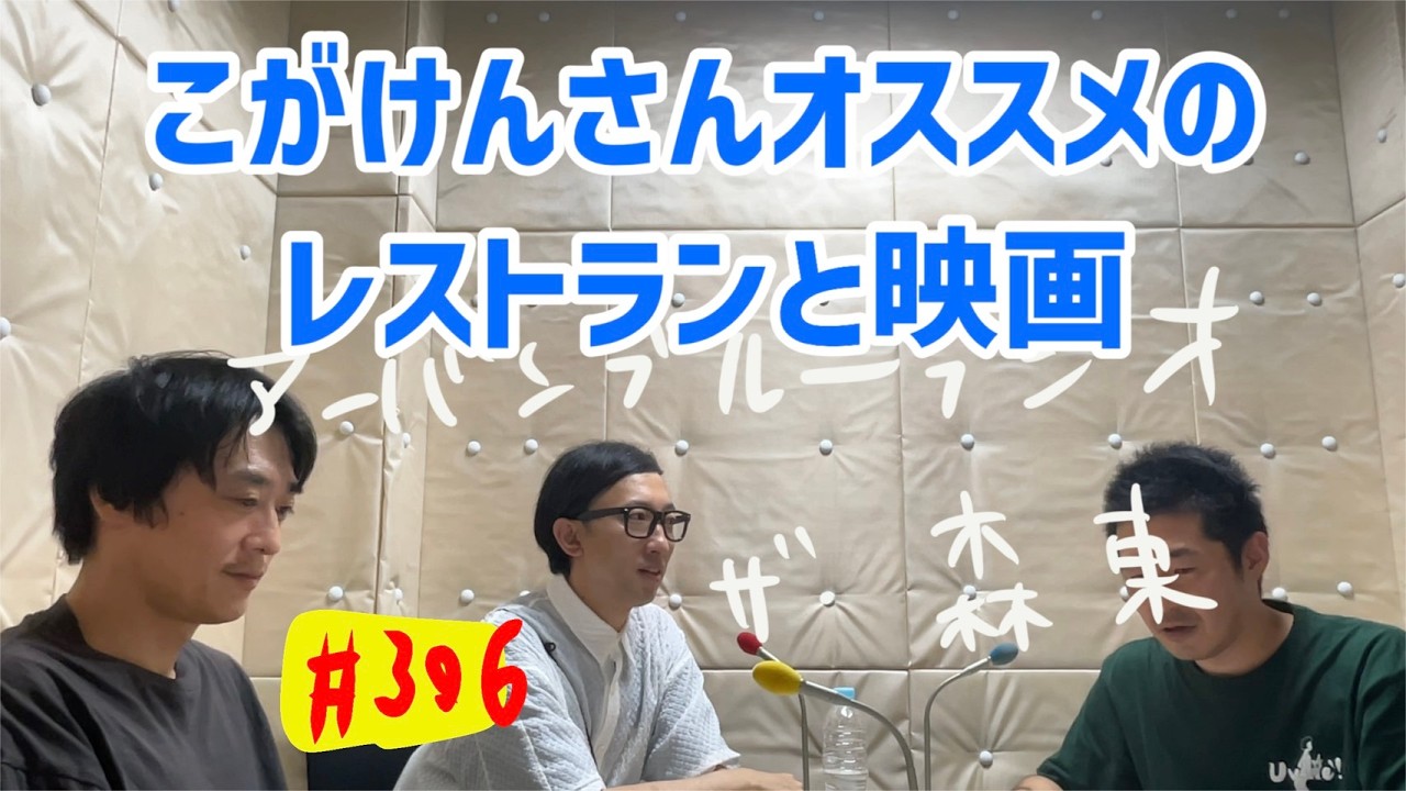 しずる池田とフルーツポンチ村上のアーバンブルーラジオ「ゲストこがけんさん」の回