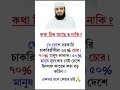 জ্ঞানীদের কথা #ইসলামিক_ভিডিও #ytshorts #vairal