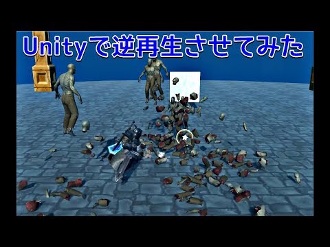 Unity 逆再生させてみた！#Unity #逆再生 #Reverse play #rewind time #ゾンビ #zombie #REWIND TIME in Unity