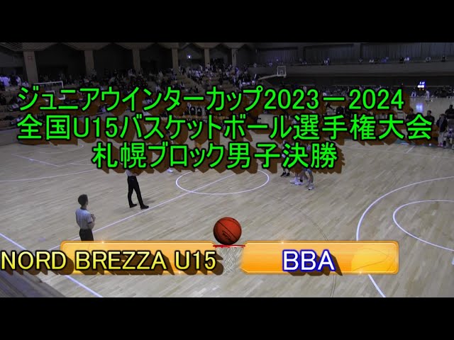 中学バスケットボール】 NORD BREZZA U15（札幌） VS BBA（札幌