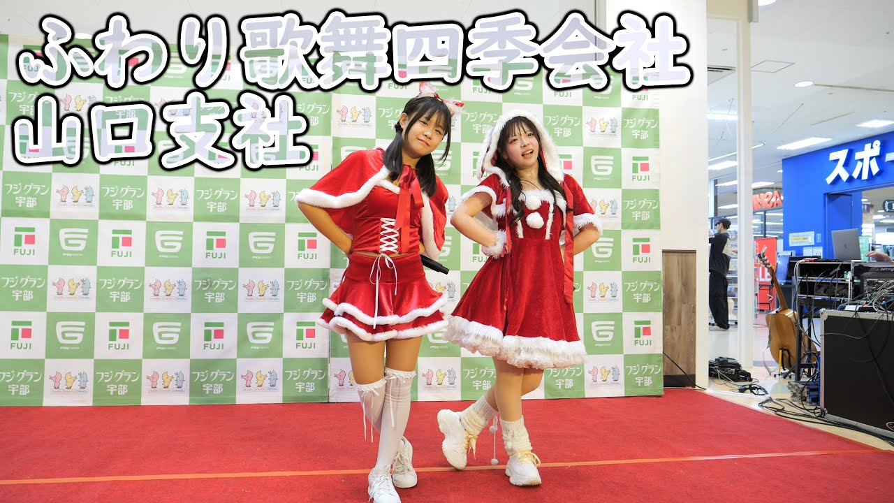 ふわり歌舞四季会社 山口支社 [ 4K/60P ] Happy Christmas ライブ