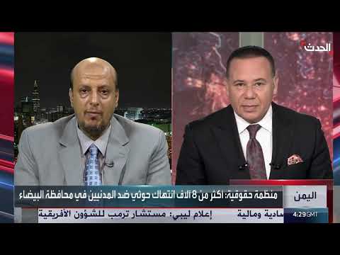تصاعد الانتهاكات الحوثية في اليمن: اختطافات وقتل وتدهور حقوقي