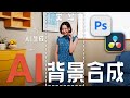 【簡単!!】だれでもできる!! AIで映える背景を自在に作る方法《Adobe Photoshop》