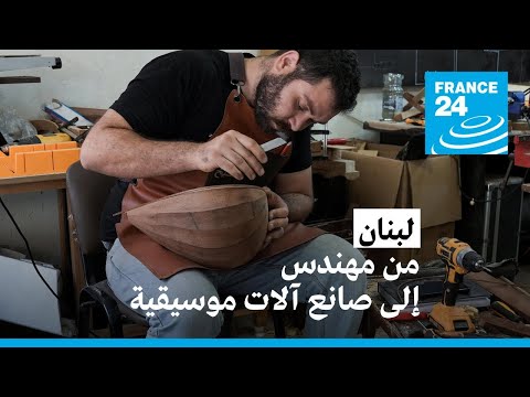 من مهندس إلى صانع آلات موسيقية الأزمة الاقتصادية تدفع اللبنانيين للبحث عن الرزق خارج التخصص