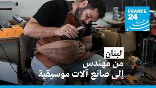 من مهندس إلى صانع آلات موسيقية..  الأزمة الاقتصادية تدفع اللبنانيين للبحث عن الرزق خارج التخصص