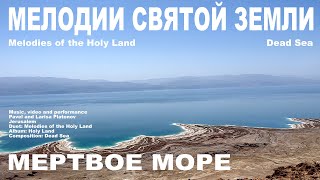 Мелодии Святой Земли| Мертвое море | Альбом Святая Земля