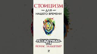 Стоицизм для нашего времени #стоицизм #саморазвитие #психология #философия #эффективность #мотивация