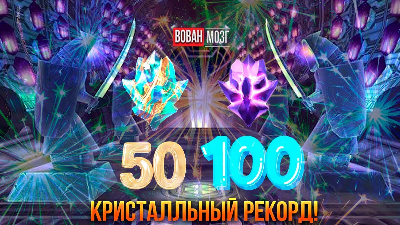 Открытие Кристаллов! РЕКОРД 2025 года ПОБИТ! I VovanBrain