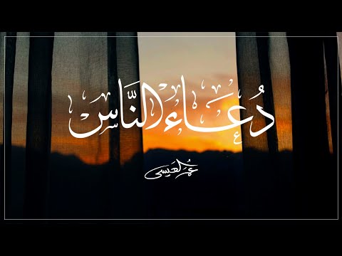 عمر العيسى دعاء الناس حصريا 2022
