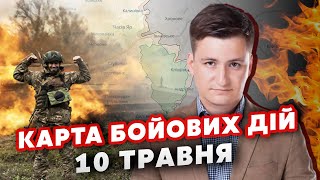 💥Вау! ЗСУ відбили ПОЗИЦІЇ під ЧАСОВИМ ЯРОМ. Карта фронту 10 травня: РФ пре в ЛОБ. ЗАСІЛИ на ЗАВОДІ