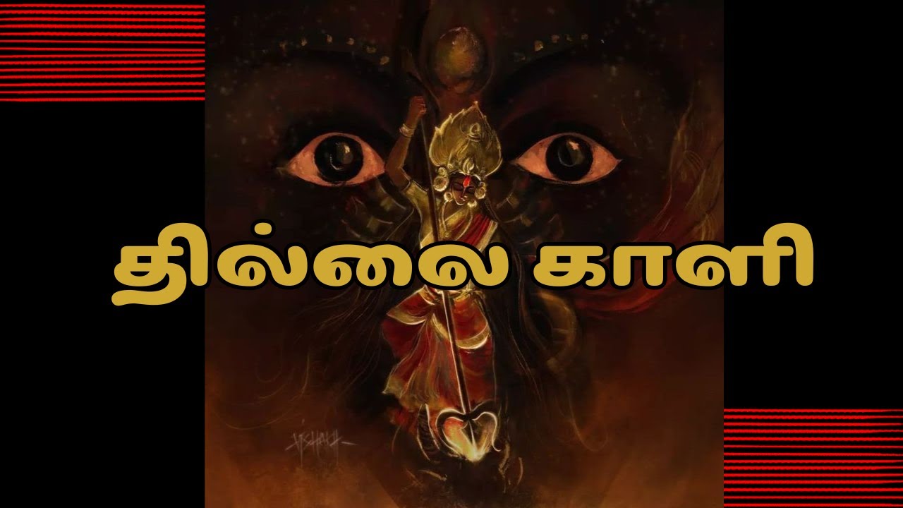 தீய  வினைகள் தீர்ப்பார் தில்லை காளி