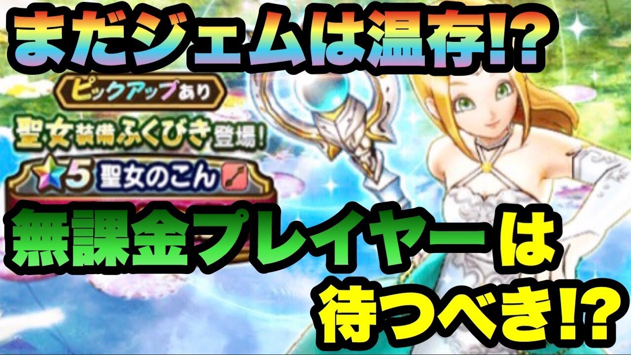 ドラクエウォーク ひかりのタクトの方が優秀 魅力的な回復量を備えてる聖女のこん ジェム使ってまで引くのを待つべき理由が2つあります ドラゴンクエストウォーク ドラクエウォーク動画まとめ ドラクエウォーク ひかりのタクトの方が優秀 魅力的な回復量を備えてる聖女のこん ジェム使ってまで引くのを待つべき理由が2つあります ドラゴンクエストウォーク ドラクエウォーク動画まとめ