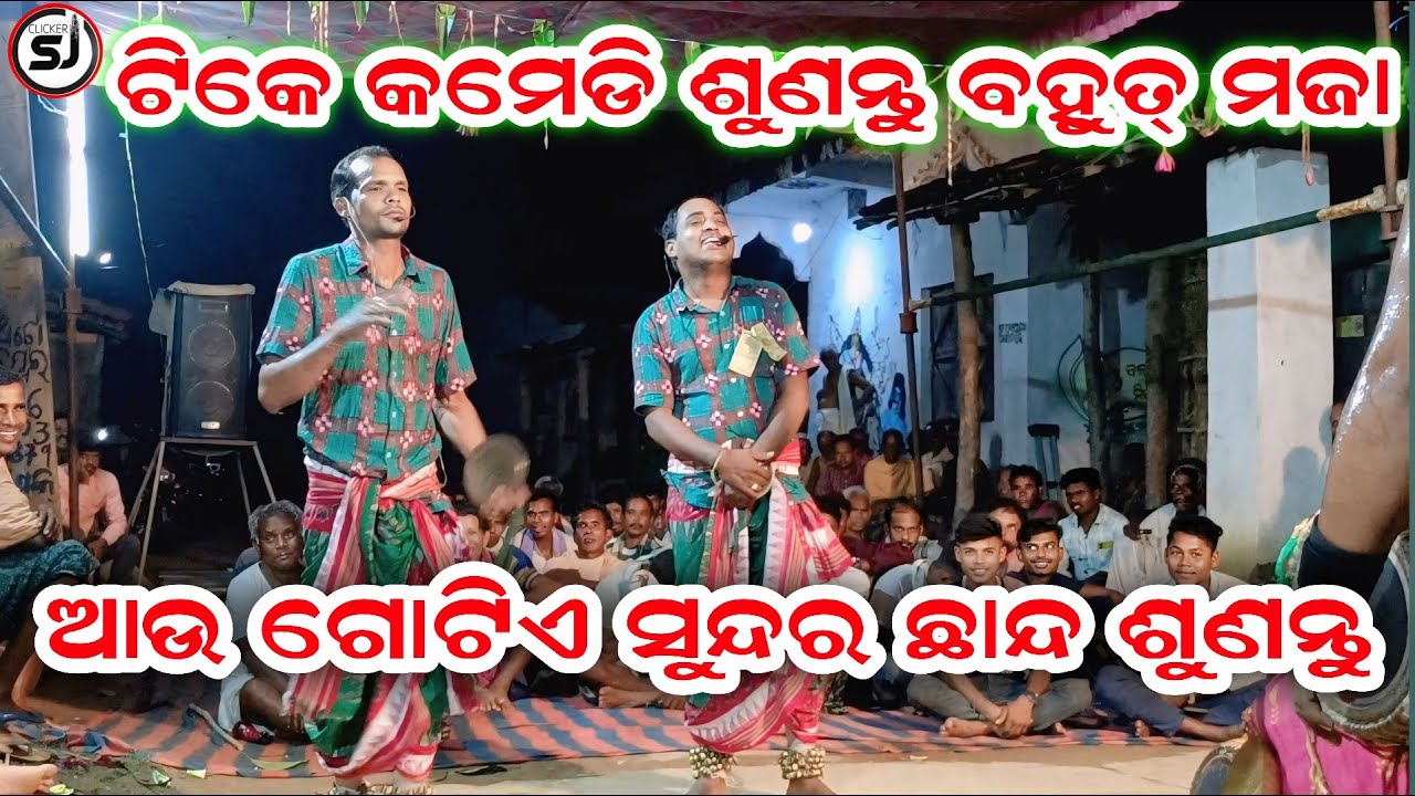 ଟିକେ କମେଡି ଶୁଣନ୍ତୁ ବହୁତ୍ ମଜା ଥରେ ଦେଖ ll ଆଉ ଗୋଟିଏ ଛାନ୍ଦ ଶୁଣନ୍ତୁ ll ଦୁର୍ବାଦଳ ଓ ମିନିକେତନ ll @Clickersj 