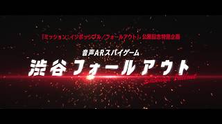 音声ARスパイゲーム“渋谷フォールアウト” 告知PV ヴァネッサカービー 検索動画26 音声ARスパイゲーム“渋谷フォールアウト” 告知PV ヴァネッサカービー 検索動画 26