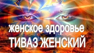 Тиваз Женский #здоровье женщины. Как продлить молодость(http://biz-3d.com Тиваз Женский Благодаря уникальной механохимической технологии все активные вещества усваивают..., 2015-11-27T06:33:25.000Z)