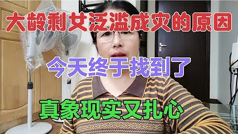 大齡剩女泛濫成災的原因，今天終於找到了，正像現實又扎心 - 天天要聞