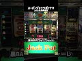 スーパージャックポットV（岡崎産業）黒BARビッグのファンファーレもいい感じ〜【4号機パチスロ】