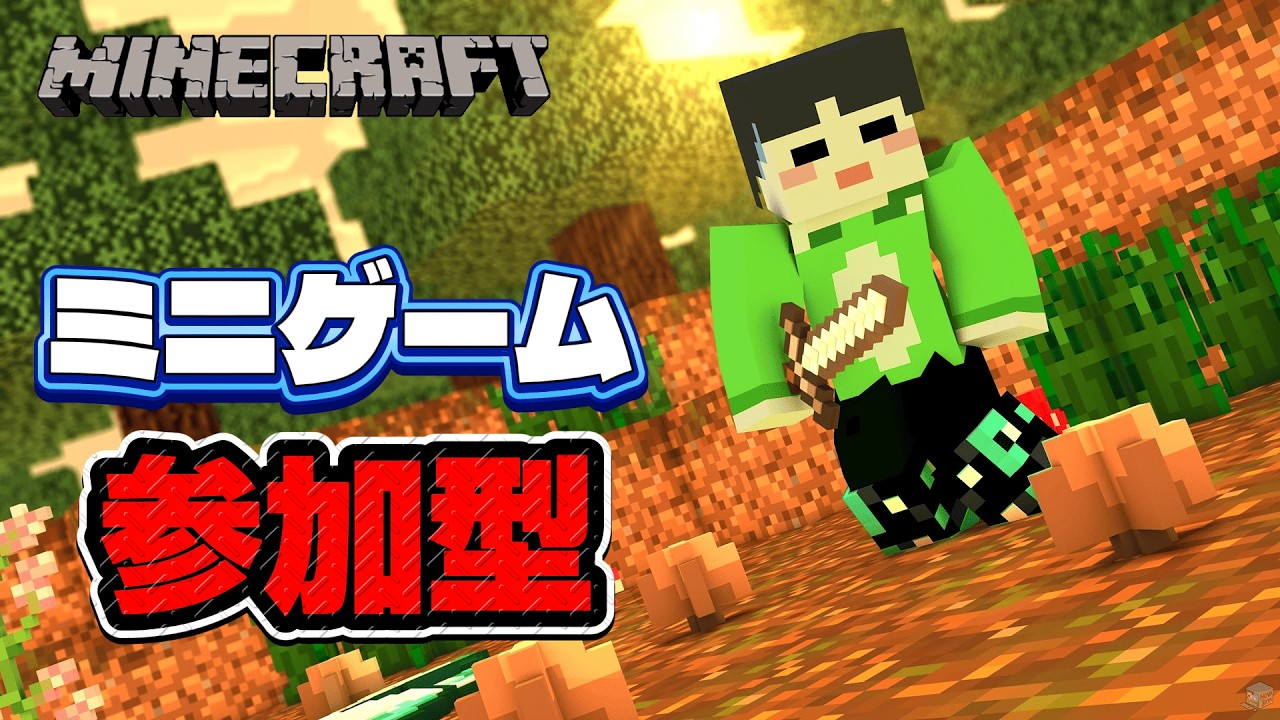 マイクラ　ミニゲーム参加型