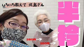 教えて北島さん　秋から冬の半衿えらび