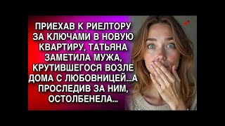видео: ПРИЕХАВ ЗА КЛЮЧАМИ В НОВУЮ КВАРТИРУ, ТАТЬЯНА ЗАМЕТИЛА МУЖА, КРУТИВШЕГОСЯ ВОЗЛЕ ДОМА С ЛЮБОВНИЦЕЙ картинка: ПРИЕХАВ ЗА КЛЮЧАМИ В НОВУЮ КВАРТИРУ, ТАТЬЯНА ЗАМЕТИЛА МУЖА, КРУТИВШЕГОСЯ ВОЗЛЕ ДОМА С ЛЮБОВНИЦЕЙ