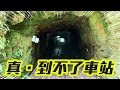 秘境車站環島EP4 真·到不了的車站