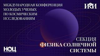 XXIII.КМУ.ФСС.I - Физика солнечной системы - 24 апреля 2026