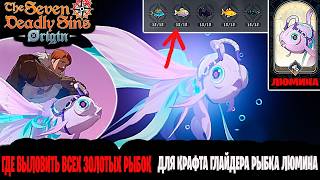 The Seven Deadly Sins Origin Где найти? 5 разных видов золотых рыбок для крафта Люмина screenshot 5