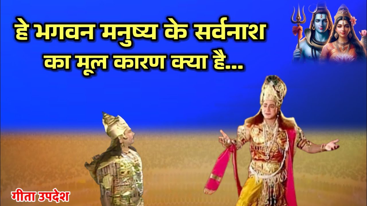 हे भगवन मनुष्य के सर्वनाश का मूल कारण क्या है। गीता उपदेश।#Geetaupdesh।