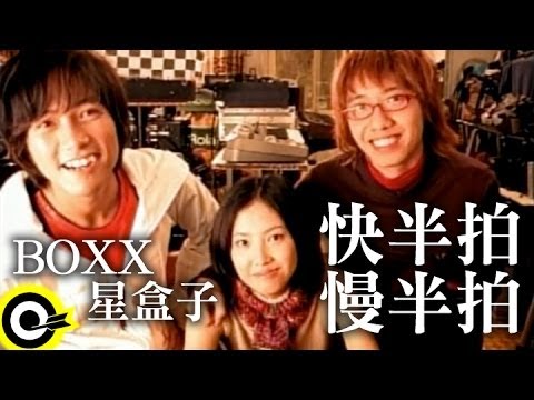 BOXX星盒子【快半拍慢半拍】Official Music Video