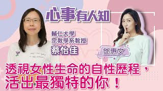 透視女性生命的自性歷程，活出最獨特的你！ - 鄧惠文 專訪 蔡怡佳 輔仁大學宗教學系教授 -【心事有人知】20230202