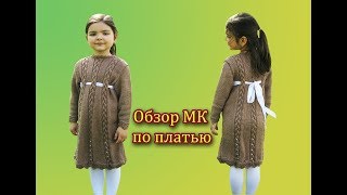 ПЛАТЬЕ СПИЦАМИ НА ДЕВОЧКУ 5-6 ЛЕТ 👸 ОБЗОР МК по ПЛАТЬЮ ПЛАТЬЕ СПИЦАМИ НА ДЕВОЧКУ 5-6 ЛЕТ 👸 ОБЗОР МК по ПЛАТЬЮ