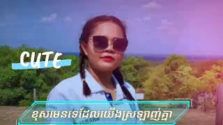 ខុសមេនទេដែលយើងស្រឡាញគ្នា