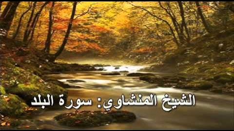 090- سورة البلد- الشيخ محمد صديق المنشاوي ( النسخة الحديثة المطورة - القرآن كاملا )