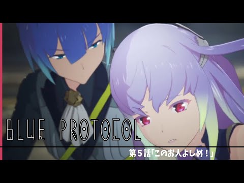 【#blueprotocol 】５話　このお人よしめ！【ゲーム女子】