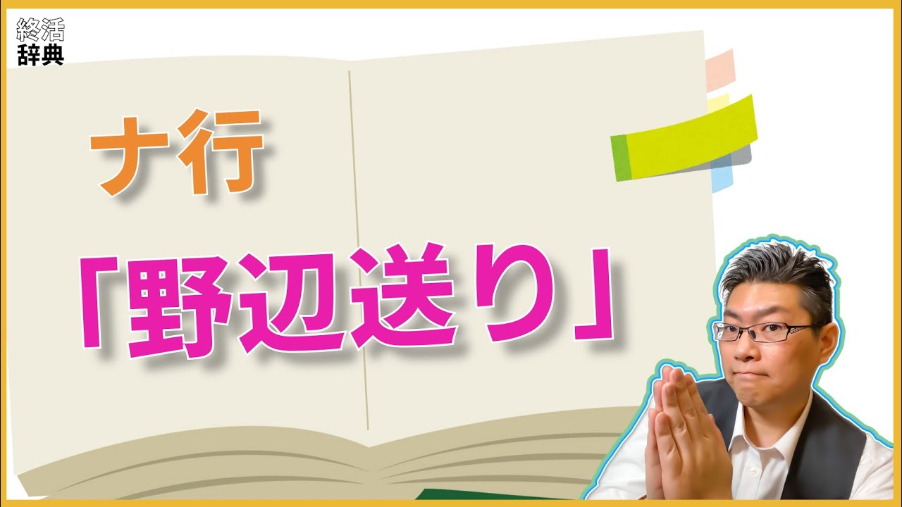 【終活辞典】ナ行 野辺送り【葬儀終活の専門用語】 - YouTube