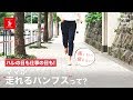 ハレの日も仕事の日も！ママが走れるパンプスって？