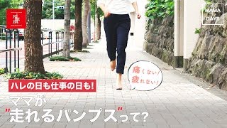 ハレの日も仕事の日も！ママが走れるパンプスって？