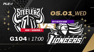 PLG LIVE GAME 23-24｜240501｜1700｜ 高雄17直播鋼鐵人 vs 新竹御頂攻城獅