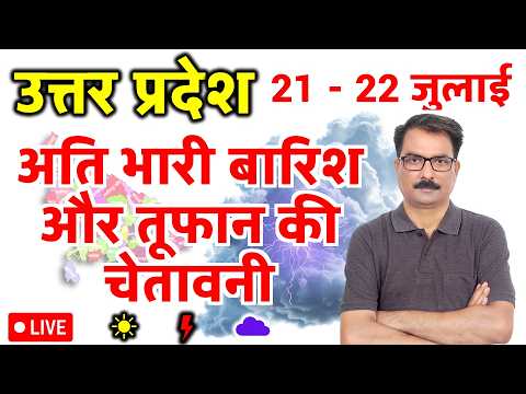 UP Weather Update: 20 July 2026 | उत्तर प्रदेश मौसम विभाग की चेतावनी | Aaj Ka Mausam UP | UP Mausam