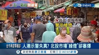 交通部1968App人潮示警失真 景點抹茶山.花壇未列入人潮警示卻塞爆｜【台灣要聞。先知道】20200501｜三立iNEWS