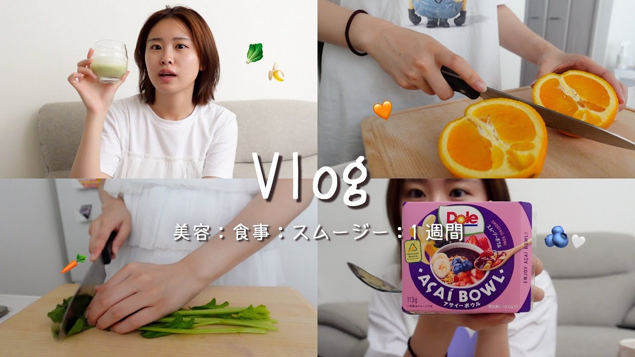 【Vlog】肌荒れが気になる現役大学生が1週間スムージー生活してみた結果🫐🍌💗