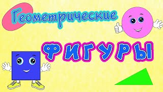 картинка: Плоские геометрические фигуры для детей. Часть 1.