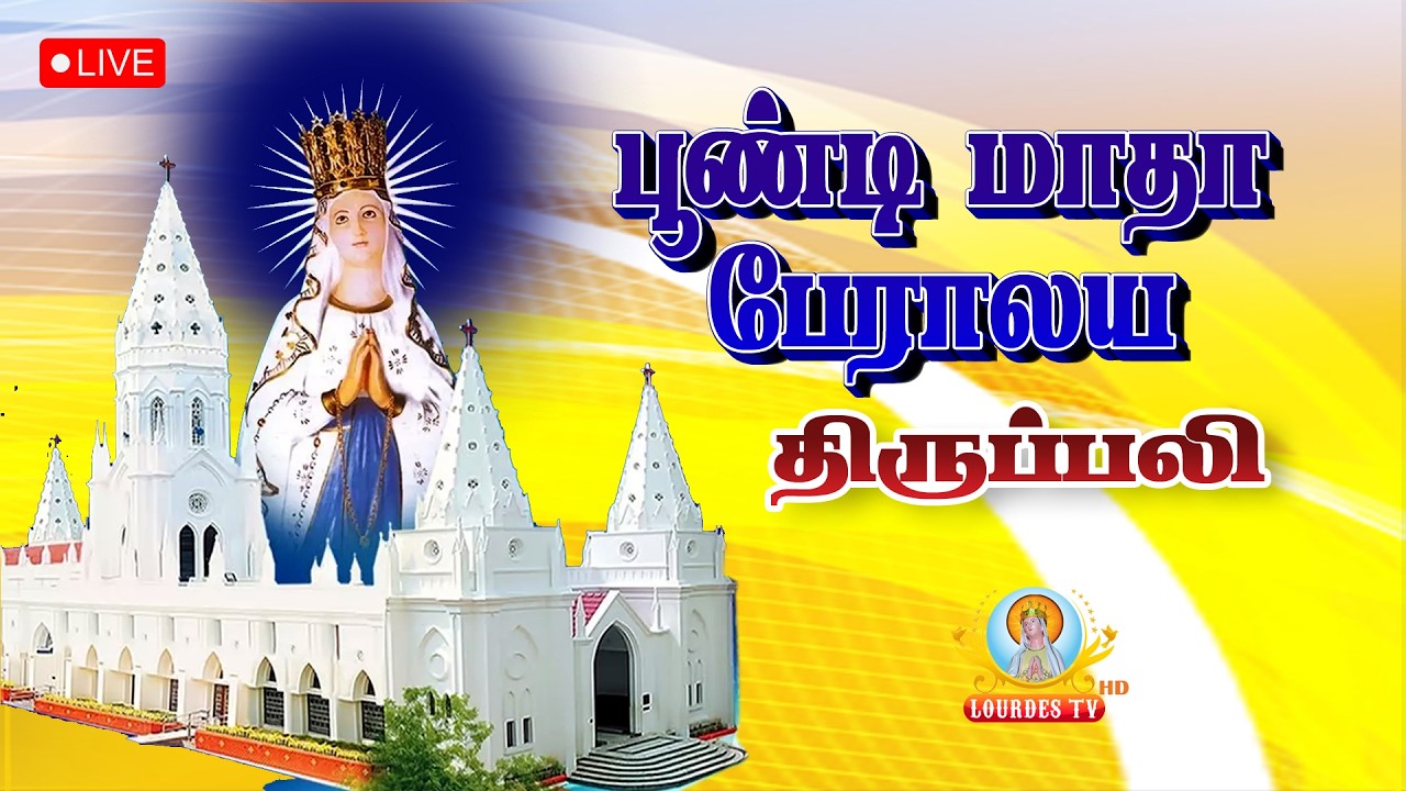 🔴நேரலை - பூண்டி மாதா பசிலிக்கா, பூண்டி - தவக்காலம் 2ஆம் வாரம் - சனி திருப்பலி.
