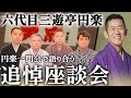 【追悼座談会】六代目三遊亭円楽師匠のご冥福をお祈りいたします【落語/三遊亭王楽/前編】